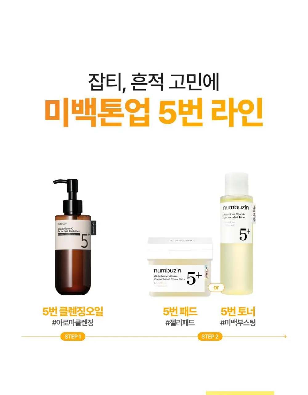 [흔적미백] 넘버즈인 5번 글루타치온C 흔적 앰플 30ml+30ml 듀오기획 상세페이지 27